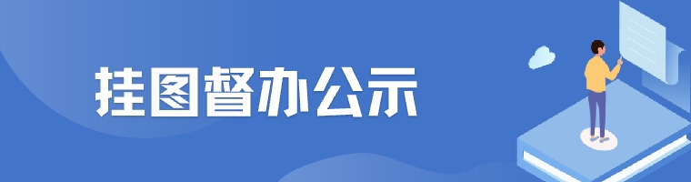 掛圖督辦公示